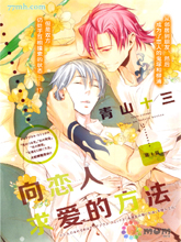 向恋人求爱的方法,向恋人求爱的方法漫画