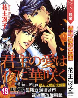君主之爱于夜盛开,君主之爱于夜盛开漫画
