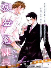 吸血鬼课长,吸血鬼课长漫画