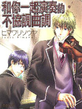 和你一起演奏的不协调曲调,和你一起演奏的不协调曲调漫画