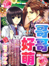 哥哥好萌,哥哥好萌漫画