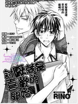 喜欢就是讨厌,喜欢就是讨厌漫画