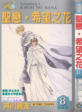 圣恋.希望之花,圣恋.希望之花漫画