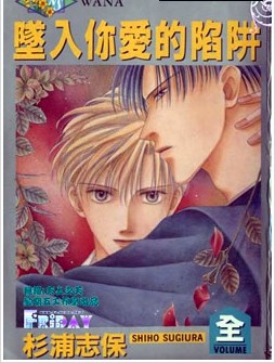 坠入你爱的陷阱,坠入你爱的陷阱漫画