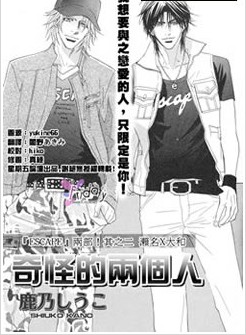奇怪的两个人,奇怪的两个人漫画