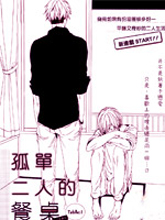 孤单二人的餐桌,孤单二人的餐桌漫画