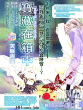 宝藏在箱中,宝藏在箱中漫画