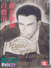 就在如愿以偿前,就在如愿以偿前漫画