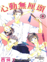 心动无厘头,心动无厘头漫画