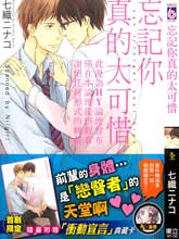 忘记你真的太可惜,忘记你真的太可惜漫画