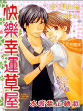 快乐幸运草屋,快乐幸运草屋漫画