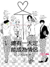 总有一天定能成为情侣,总有一天定能成为情侣漫画