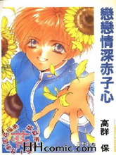 恋恋情深赤子心,恋恋情深赤子心漫画