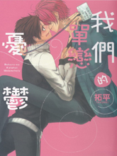 我们的单恋忧郁,我们的单恋忧郁漫画
