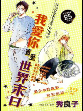 我爱你直至世界末日,我爱你直至世界末日漫画