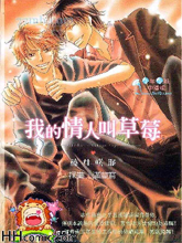 我的情人叫草莓,我的情人叫草莓漫画