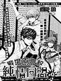 战场原高校纯情同盟,战场原高校纯情同盟漫画