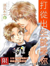 打从出生就爱你,打从出生就爱你漫画