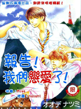 报告!我们恋爱了!,报告!我们恋爱了!漫画