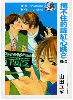 掩不住的脸红心跳,掩不住的脸红心跳漫画