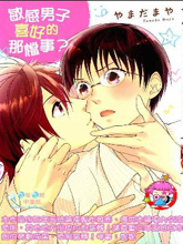 敏感男子喜好的那档事,敏感男子喜好的那档事漫画