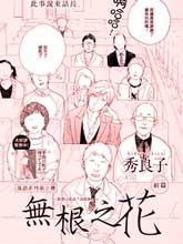无根之花,无根之花漫画