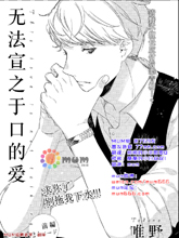 无法宣之于口的爱,无法宣之于口的爱漫画