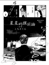 星星的模因论,星星的模因论漫画