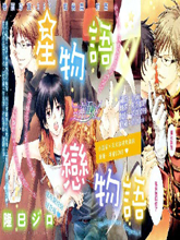 星物语恋物语,星物语恋物语漫画