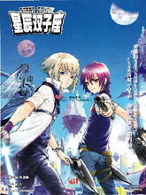 星辰双子座,星辰双子座漫画