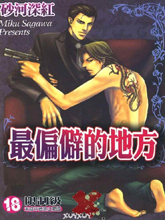 最偏僻的角落,最偏僻的角落漫画
