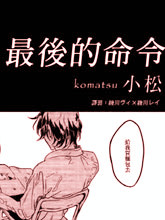 最后的命令,最后的命令漫画