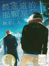 最遥远的那颗星,最遥远的那颗星漫画