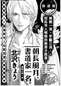 朝长风月书道家一名,朝长风月书道家一名漫画