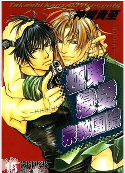 极东恋爱宗教团体,极东恋爱宗教团体漫画