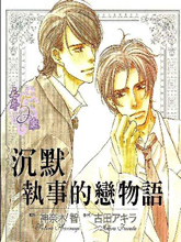 沉默执事的恋物语,沉默执事的恋物语漫画