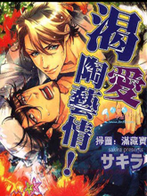 渴爱陶艺情,渴爱陶艺情漫画
