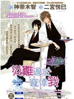 灾难太过喜欢我,灾难太过喜欢我漫画