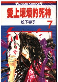 爱上坏坏的死神,爱上坏坏的死神漫画