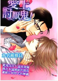 爱上讨厌鬼,爱上讨厌鬼漫画