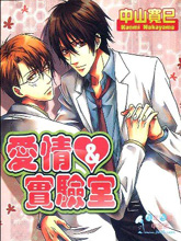 爱情＆实验室,爱情＆实验室漫画