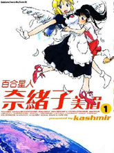 百合星人奈绪子美眉,百合星人奈绪子美眉漫画