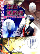 皇室婚约者,皇室婚约者漫画