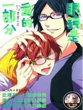 眼镜是爱的一部分,眼镜是爱的一部分漫画