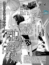 秘密融解点,秘密融解点漫画