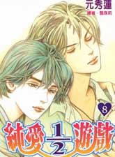 纯爱二分之一游戏,纯爱二分之一游戏漫画