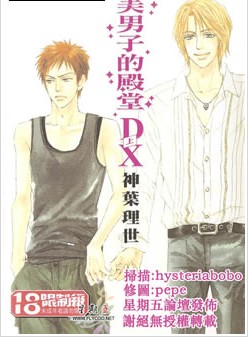 美男子的殿堂DX,美男子的殿堂DX漫画
