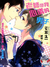 老师是我心仪的男子,老师是我心仪的男子漫画