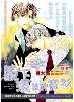 脱下湿掉的衬衫,脱下湿掉的衬衫漫画