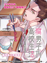 腐男子高校生活,腐男子高校生活漫画